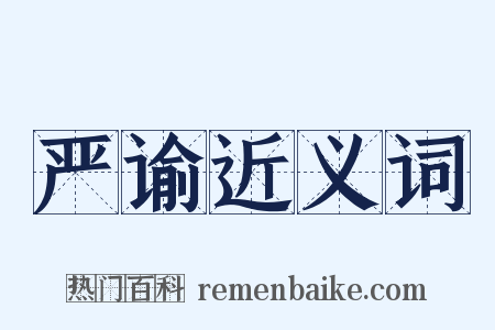 严谕近义词是什么意思的图片